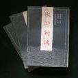 水滸新傳(褚同慶所著小說)