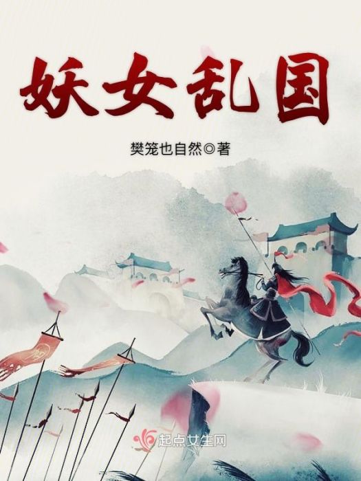 妖女亂國 妖女亂國