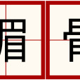 媚骨 媚骨