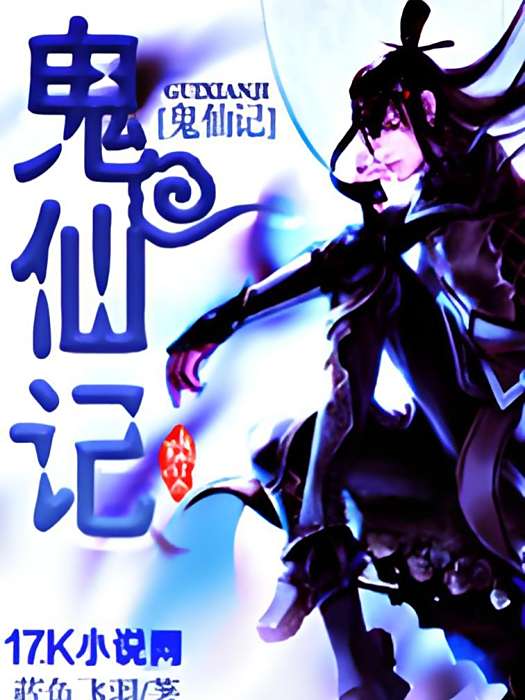 鬼仙記 鬼仙記