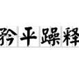 矜平躁釋 矜平躁釋