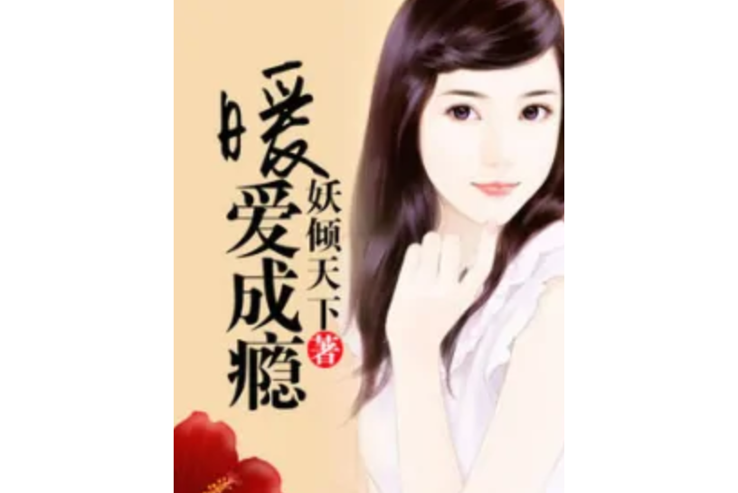 暖愛成癮 暖愛成癮