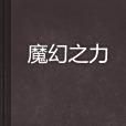 魔幻之力