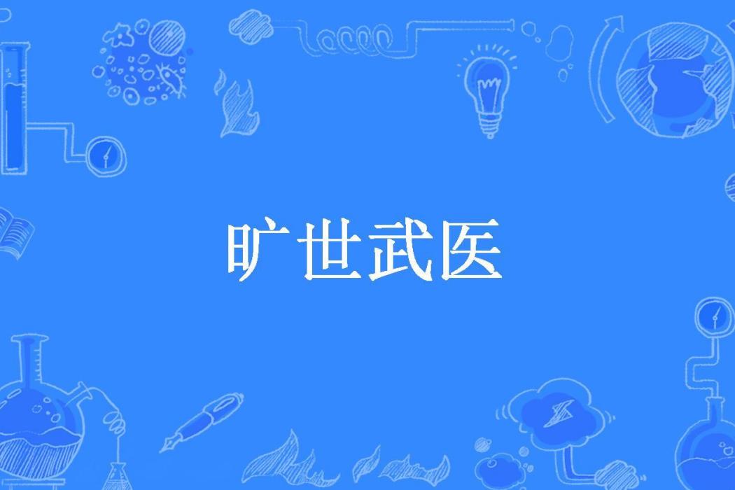 曠世武醫 曠世武醫