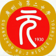 廣州市第二中學(第二中學(廣州市第二中學)) 廣州市第二中學(第二中學(廣州市第二中學))