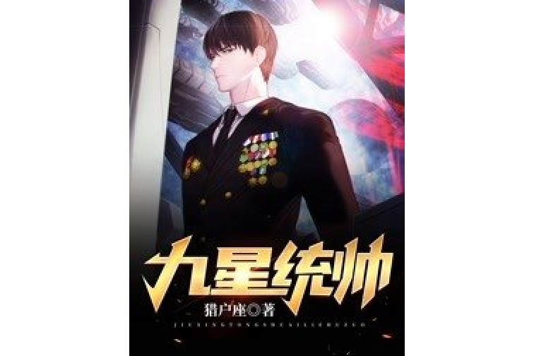 九星統帥
