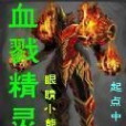 血戮精靈 血戮精靈