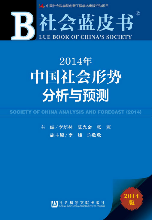 社會藍皮書：2014年中國社會形勢分析與預測