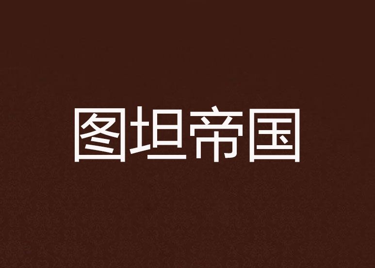 圖坦帝國 圖坦帝國