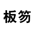 板笏 板笏