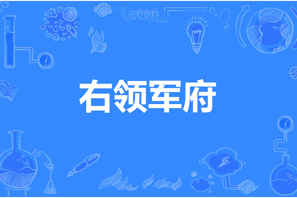 右領軍府 右領軍府
