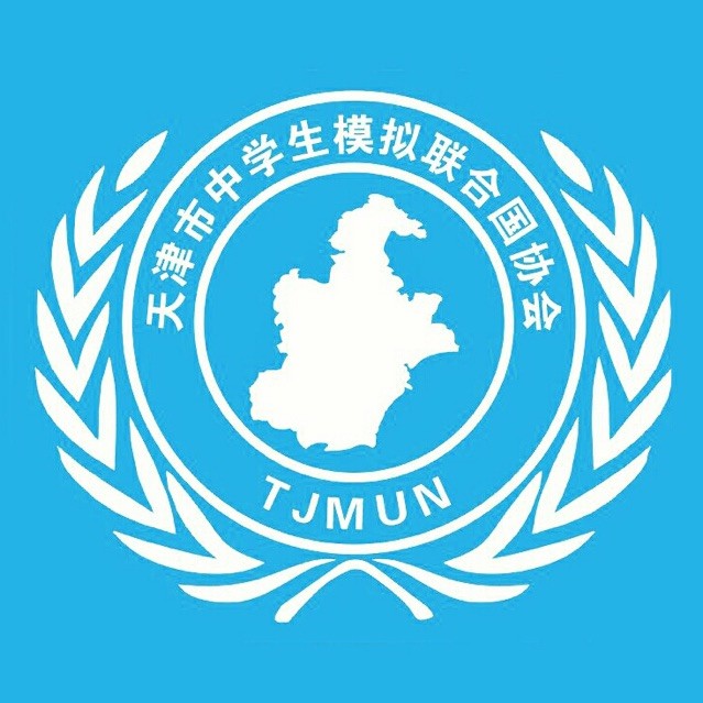 天津市中學生模擬聯合國協會