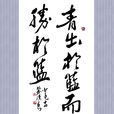 青出於藍,而勝於藍(青過於藍) 青出於藍,而勝於藍(青過於藍)