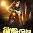 純禽保鏢 純禽保鏢