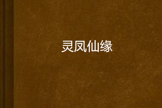 靈鳳仙緣