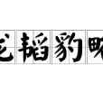 龍韜豹略 龍韜豹略