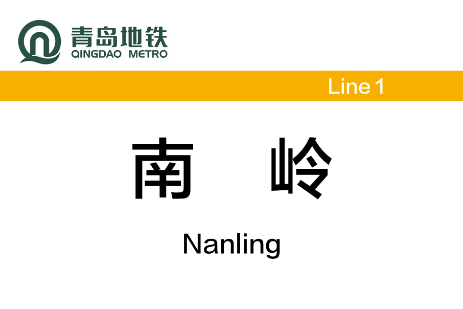 南嶺站(中國山東省青島市境內捷運車站) 南嶺站(中國山東省青島市境內捷運車站)