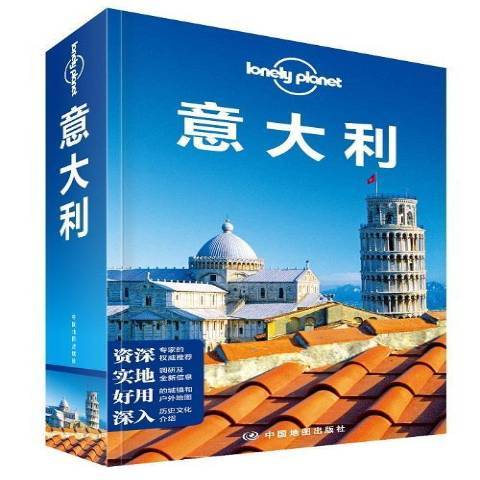 義大利(2014年中國地圖出版社出版的圖書) 義大利(2014年中國地圖出版社出版的圖書)