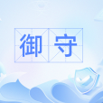 御守(漢語辭彙) 御守(漢語辭彙)