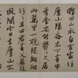 陳君詩帖 陳君詩帖
