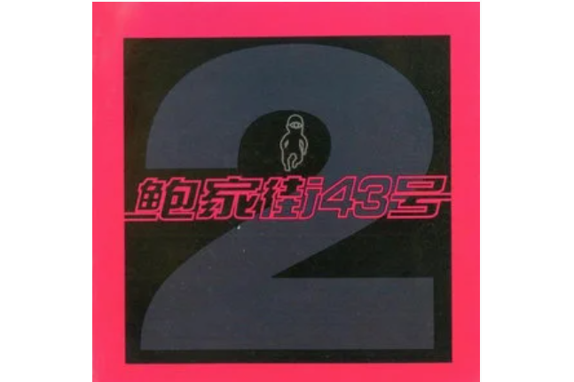 瓦解(鮑家街43號《風暴來臨》專輯中的歌曲) 瓦解(鮑家街43號《風暴來臨》專輯中的歌曲)