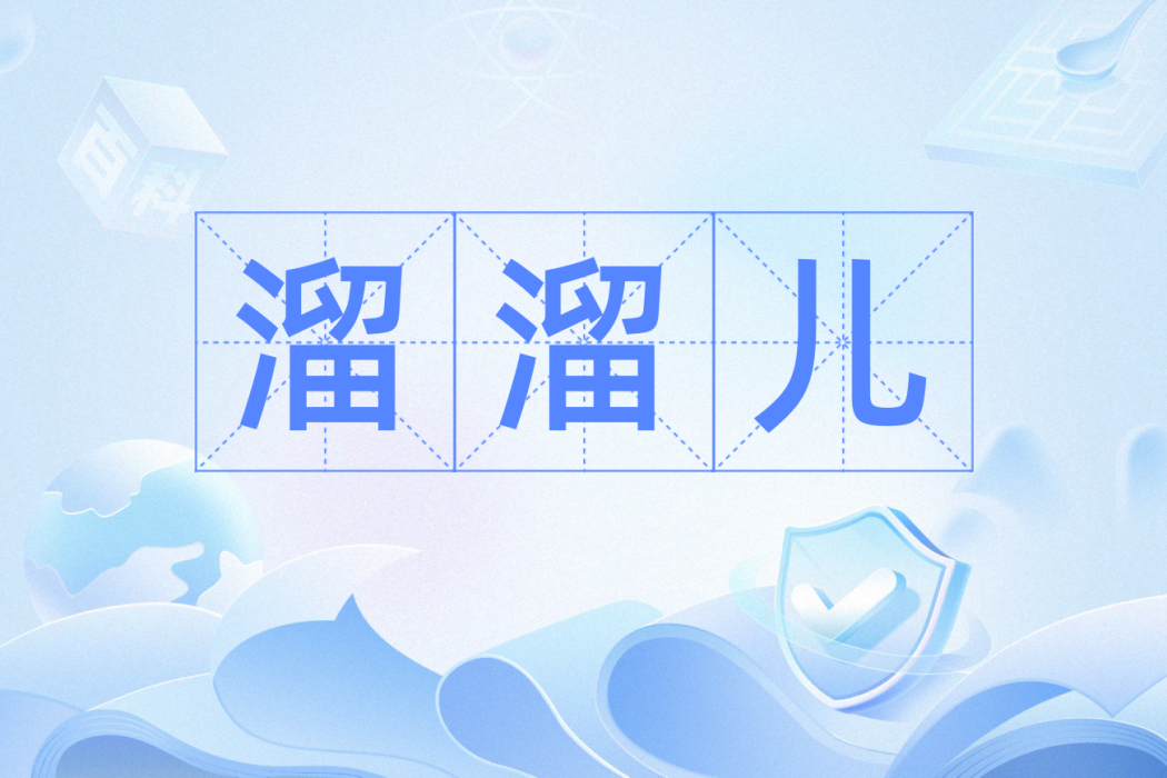 溜溜兒 溜溜兒