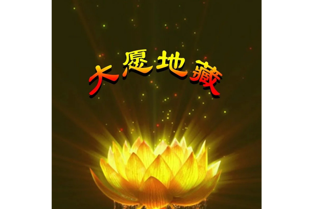 大願地藏 大願地藏
