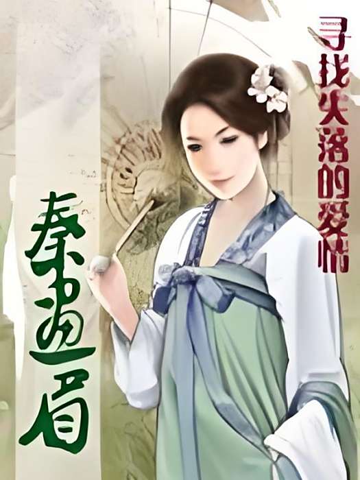 秦畫眉 秦畫眉
