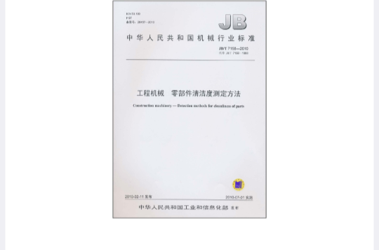 中華人民共和國機械行業標準：工程機械零部件清潔度測定方法