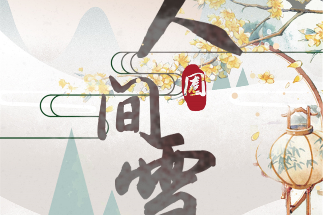 人間雪(圈同學演唱歌曲) 人間雪(圈同學演唱歌曲)