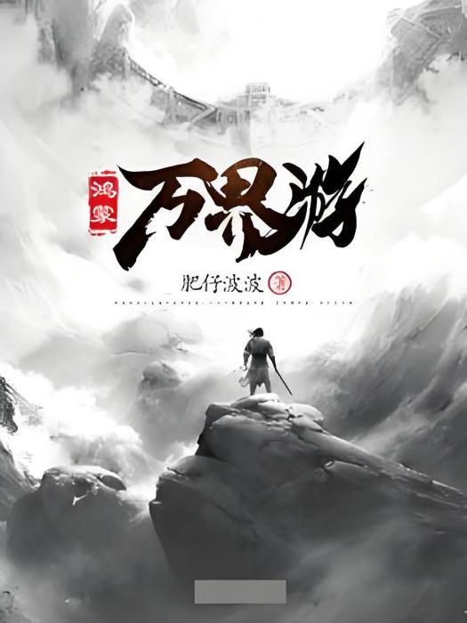 鴻蒙萬界 鴻蒙萬界