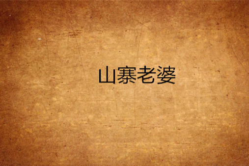 山寨老婆 山寨老婆