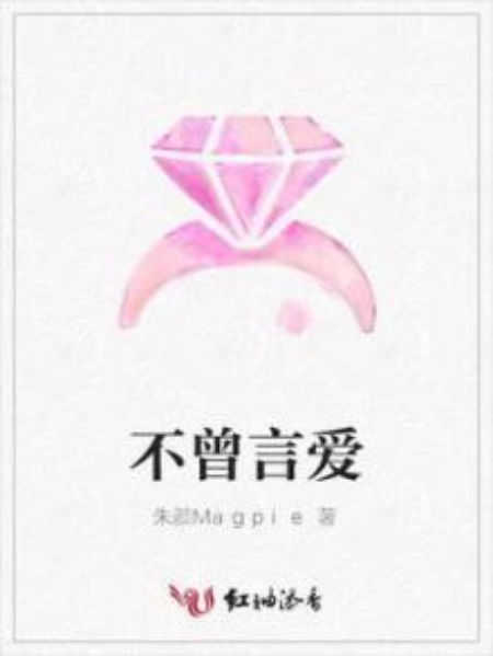 不曾言愛 不曾言愛