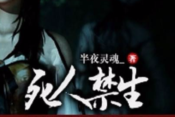 死人禁生(磨鐵中文網作品)
