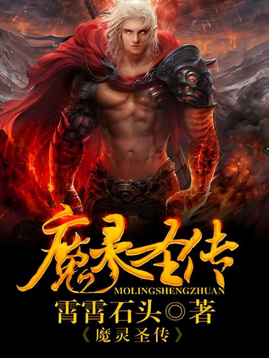 魔靈聖傳 魔靈聖傳