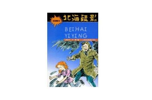 北海疑影 北海疑影