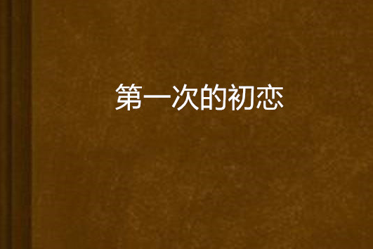 第一次的初戀 第一次的初戀