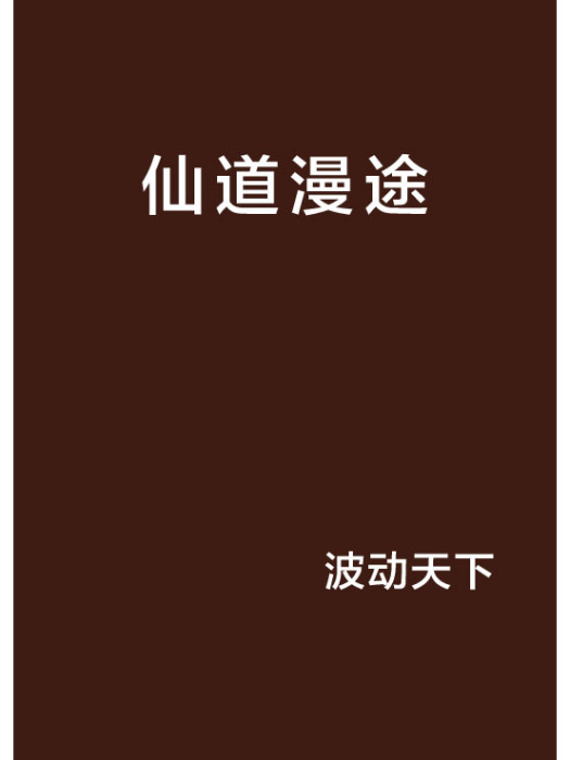 仙道漫途
