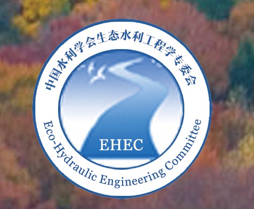 中國水利學會生態水利工程學專委會