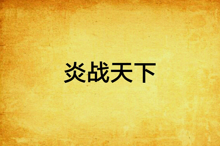 炎戰天下