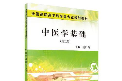 中醫學基礎(2018年科學出版社有限責任公司出版的圖書) 中醫學基礎(2018年科學出版社有限責任公司出版的圖書)
