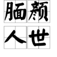 靦顏人世 靦顏人世