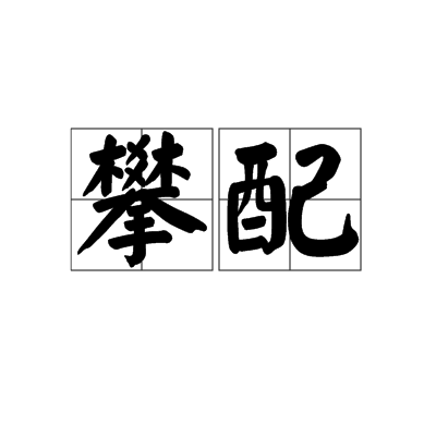 攀配 攀配