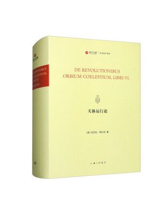 天體運行論(2023年上海三聯書店出版的圖書)