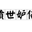 憤世妒俗 憤世妒俗