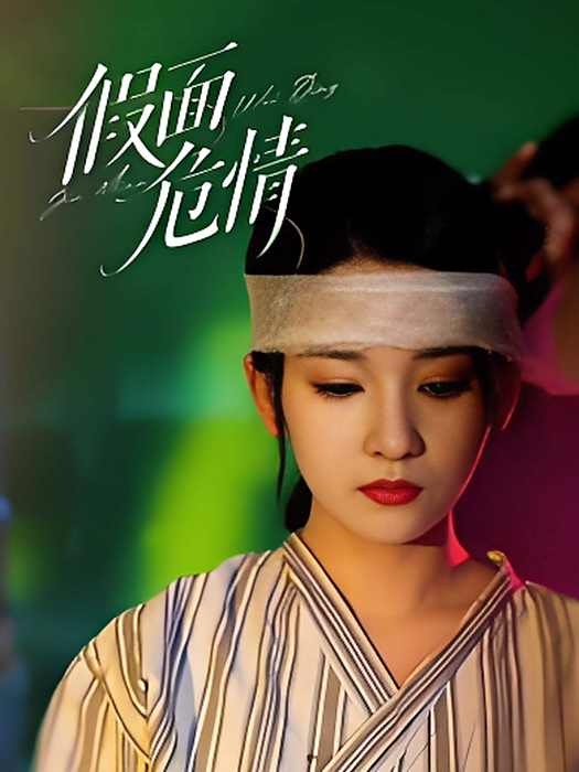 假面危情(藺瑞雪主演的短劇) 假面危情(藺瑞雪主演的短劇)