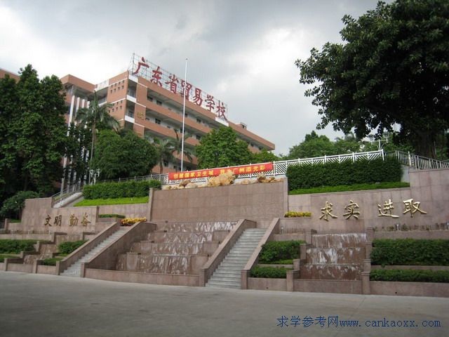 廣東省貿易職業技術學校