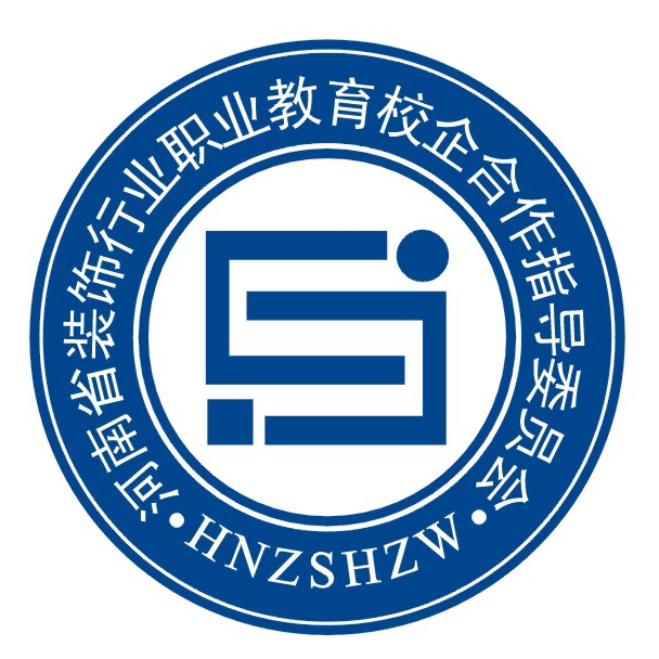 河南省裝飾行業職業教育校企合作指導委員會