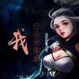 我,18歲無敵 我,18歲無敵