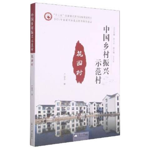 花園村(2020年東北大學出版社出版的圖書) 花園村(2020年東北大學出版社出版的圖書)